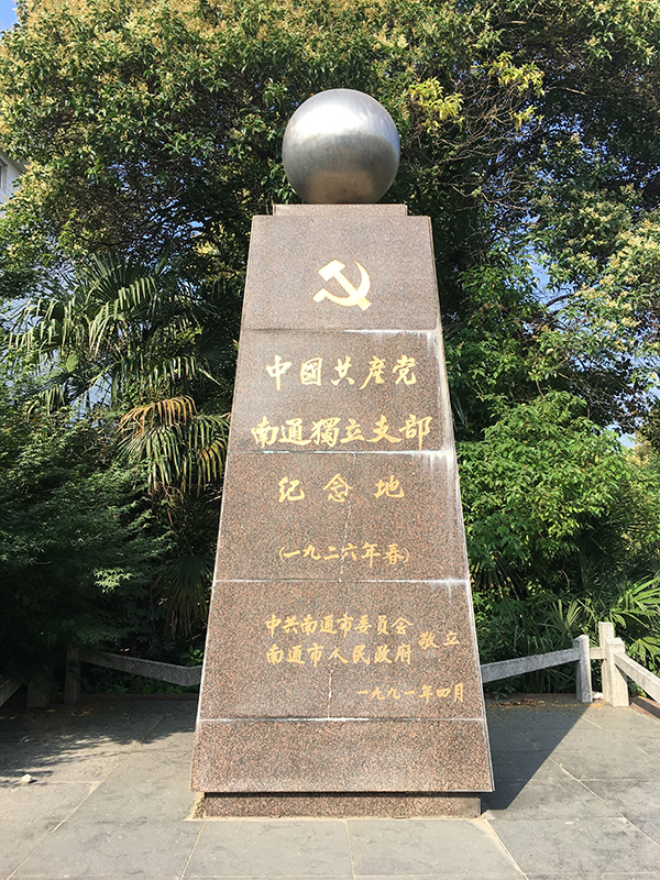 中国共产党南通独立支部纪念地    （钱欢欢  摄）.jpg